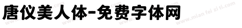 唐仪美人体字体转换