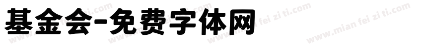 基金会字体转换