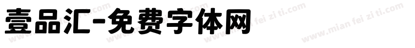 壹品汇字体转换