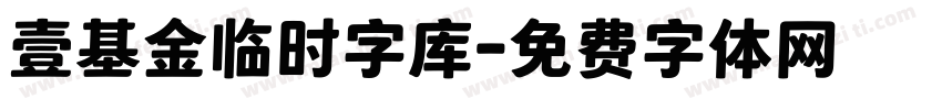 壹基金临时字库字体转换