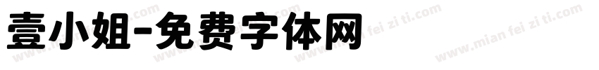 壹小姐字体转换