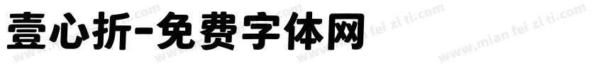 壹心折字体转换