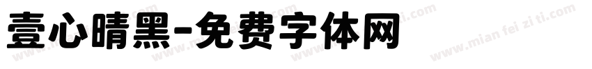 壹心晴黑字体转换