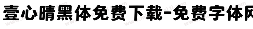 壹心晴黑体免费下载字体转换