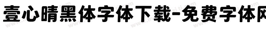 壹心晴黑体字体下载字体转换