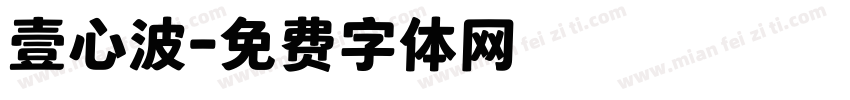 壹心波字体转换