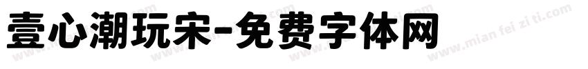 壹心潮玩宋字体转换