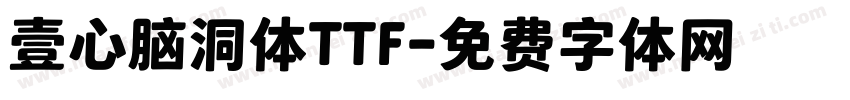 壹心脑洞体TTF字体转换