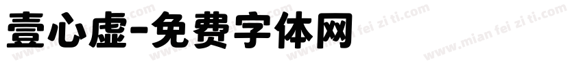 壹心虚字体转换