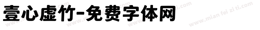 壹心虚竹字体转换