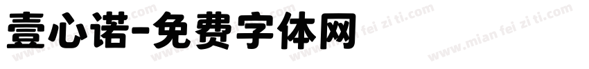 壹心诺字体转换