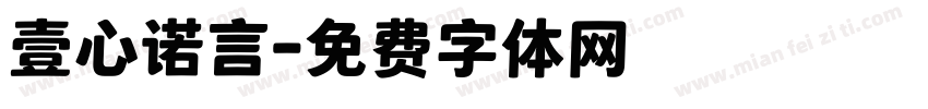 壹心诺言字体转换