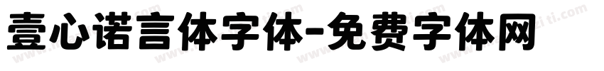 壹心诺言体字体字体转换