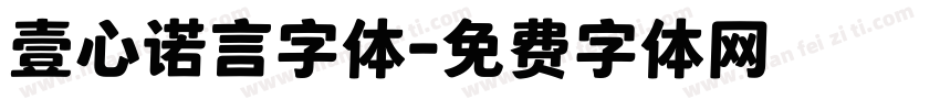 壹心诺言字体字体转换