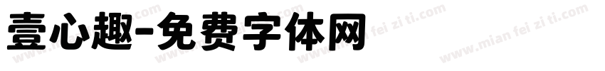 壹心趣字体转换