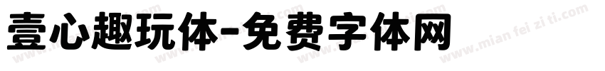 壹心趣玩体字体转换