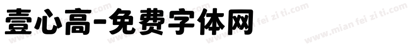 壹心高字体转换