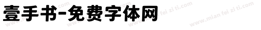 壹手书字体转换