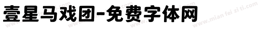 壹星马戏团字体转换