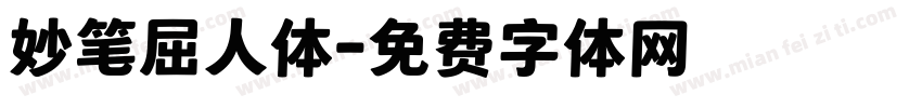 妙笔屈人体字体转换