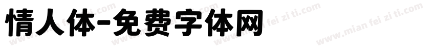 情人体字体转换