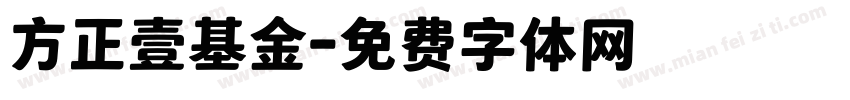 方正壹基金字体转换