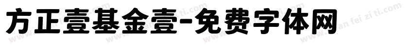 方正壹基金壹字体转换
