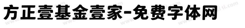 方正壹基金壹家字体转换