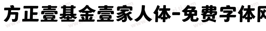 方正壹基金壹家人体字体转换