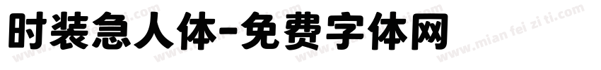 时装急人体字体转换