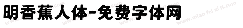 明香蕉人体字体转换
