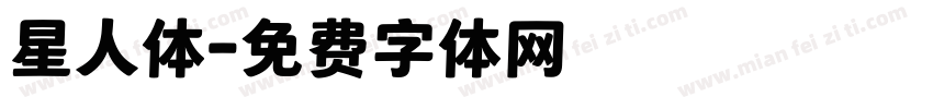 星人体字体转换