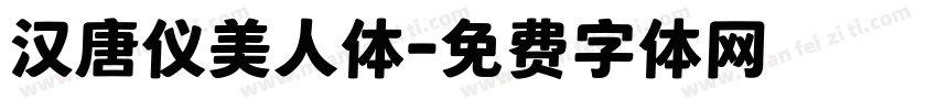 汉唐仪美人体字体转换