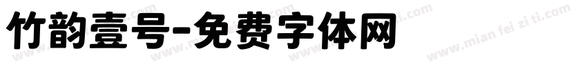竹韵壹号字体转换