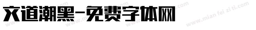 文道潮黑字体转换