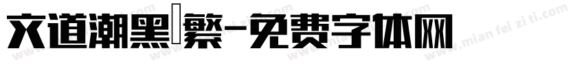 文道潮黑體繁字体转换