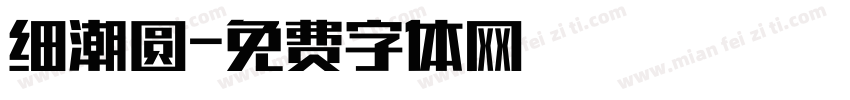 细潮圆字体转换