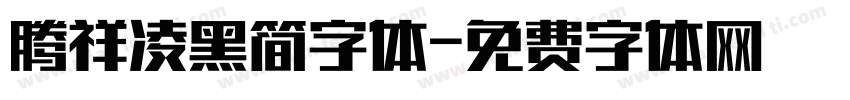 腾祥凌黑简字体字体转换