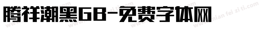 腾祥潮黑GB字体转换