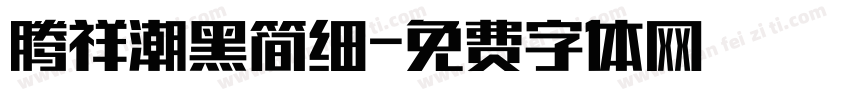腾祥潮黑简细字体转换