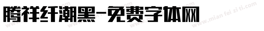 腾祥纤潮黑字体转换