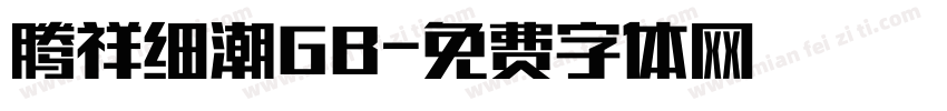 腾祥细潮GB字体转换