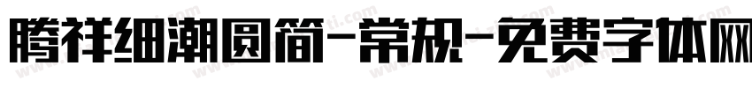 腾祥细潮圆简-常规字体转换