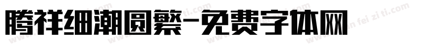 腾祥细潮圆繁字体转换