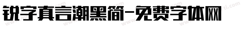 锐字真言潮黑简字体转换