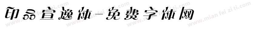 印品宣逸体字体转换
