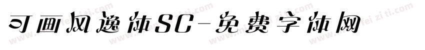 可画风逸体SC字体转换