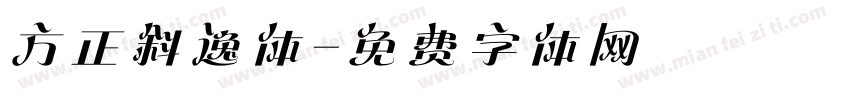 方正斜逸体字体转换