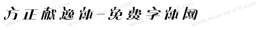 方正献逸体字体转换