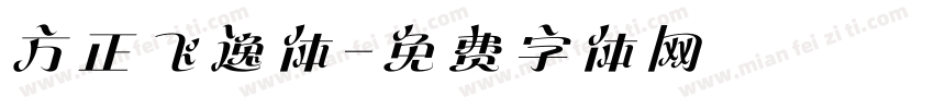 方正飞逸体字体转换